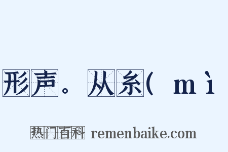 形声。从糸(mì是什么意思的图片